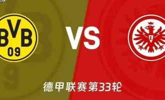 德甲焦点战：多特主场谢幕对阵法兰克福 伤病潮下胜负天平倾向何方